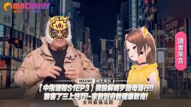 中指通报S1EP3】换脸解码歹路母汤行!!谁害了三上悠亚!-家教到府教健康教育!.